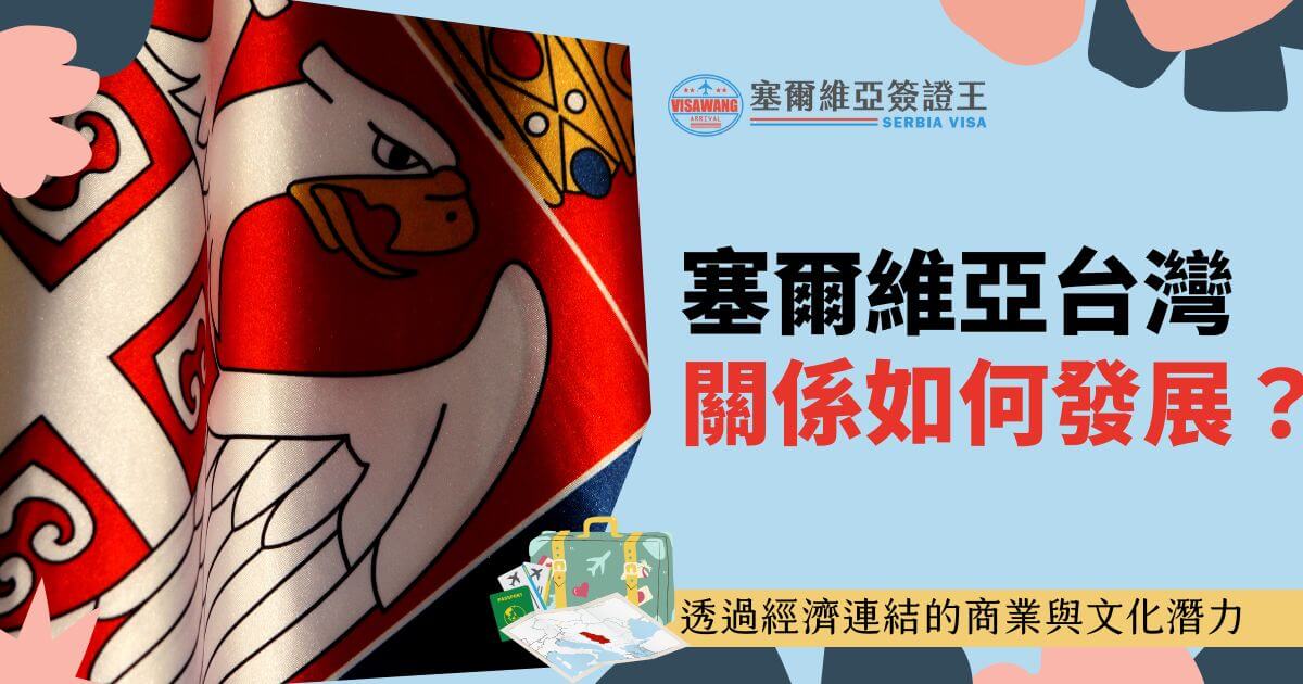 圖片以塞爾維亞國旗為主，鮮明的紅白藍配色搭配國徽細節，象徵該國的文化與歷史背景。右側文字強調塞爾維亞與台灣經濟連結的重要性，並以經濟、商業與文化發展為主題，引發觀眾的興趣。