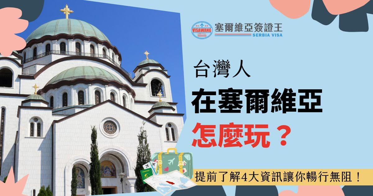 圖片展示塞爾維亞著名的聖薩瓦教堂，白色牆面與綠色圓頂在藍天映襯下顯得格外莊嚴。右側文字介紹旅遊攻略，包括4大資訊提示，吸引讀者了解該國的特色與文化。