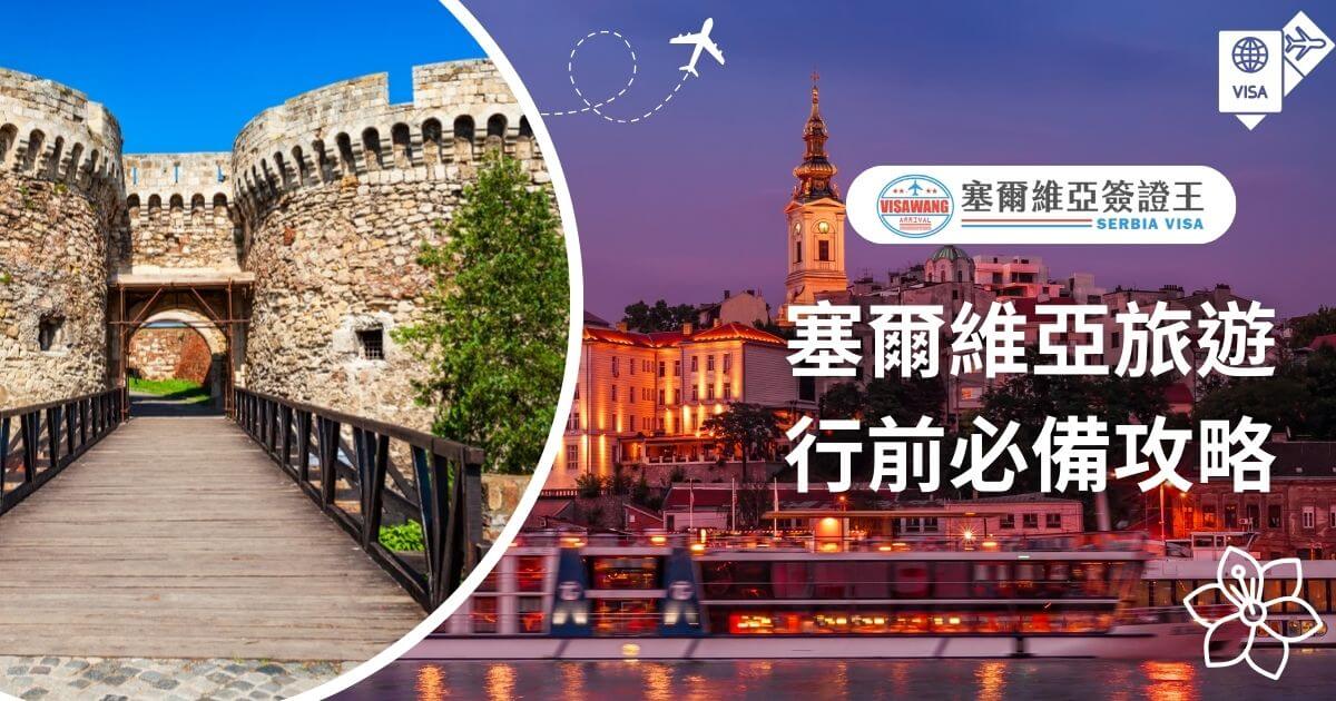 圖片展示兩個視角，一側為塞爾維亞的歷史城堡，另一側為河邊夜景。右側文字提供行前準備建議，凸顯旅遊計劃的全面性與實用性。