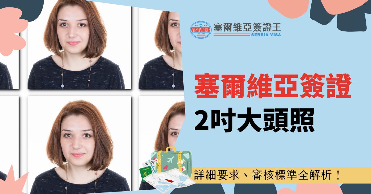 圖片展示了多張女性護照照片樣本，標題著重介紹2吋大頭照的規範和檢核標準，幫助申請者順利通過審核。
