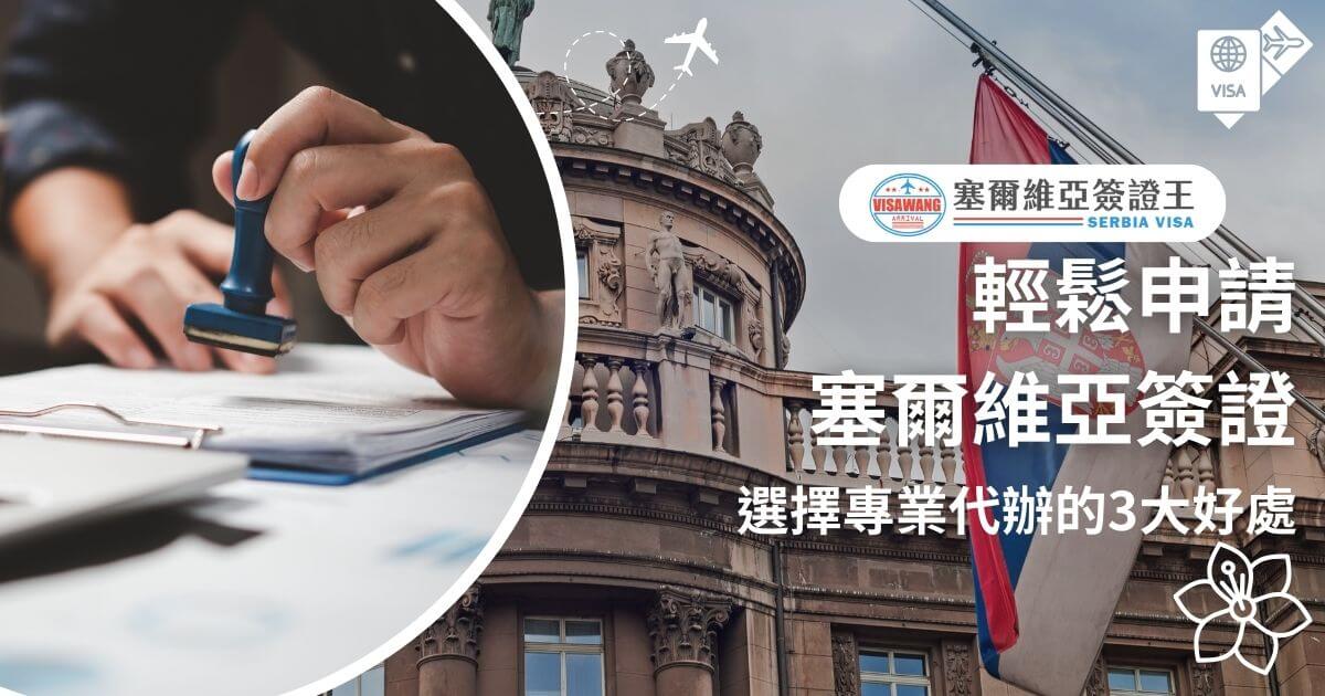 圖片左側是一隻手蓋著印章，右側搭配塞爾維亞著名建築的照片，象徵簽證申請的專業服務。標題寫著「輕鬆申請塞爾維亞簽證，選擇專業代辦的3大好處」。