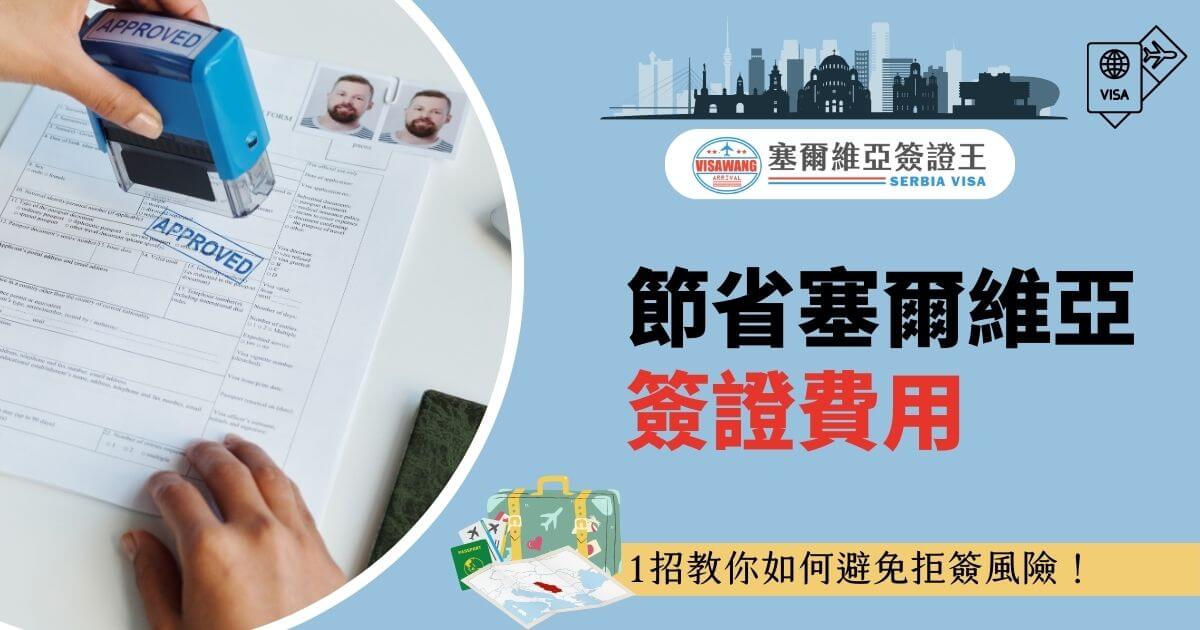 圖片展示了一隻手正在文件上蓋上 "APPROVED" 藍色印章，上方附有護照照片。右側有「節省塞爾維亞簽證費用」的大標題，搭配簽證王標誌和旅遊元素圖案，背景以藍色為主。