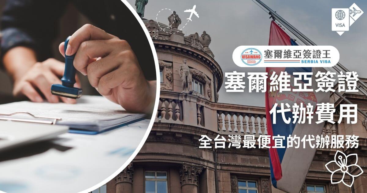 圖片中展示了一名工作人員正在處理簽證文件，背景為塞爾維亞的經典建築，並搭配國旗元素，突顯該國的旅遊文化魅力。右側文字強調「全台灣最便宜的代辦服務」，以吸引目光。