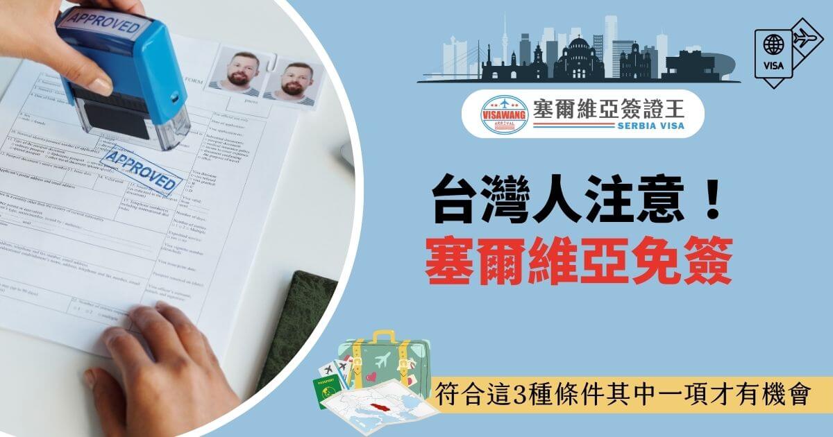 圖片展示一隻手蓋上「APPROVED」章的文件，右側背景帶有護照照片與填寫的表單。右上角塞爾維亞簽證王標誌與簡潔文字強調免簽條件，傳遞專業與便利的服務訊息。