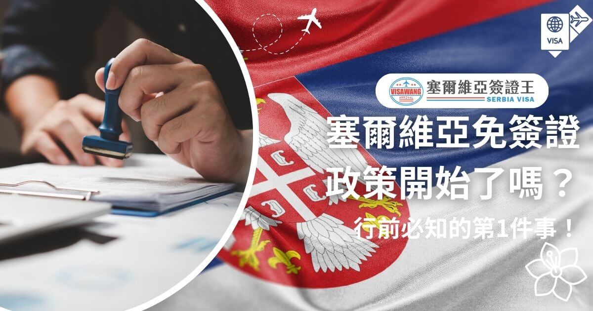 圖片展示一隻手蓋章於文件上的場景，背景為塞爾維亞國旗與飛機圖案，右側文字突出政策信息，為旅客提供行前必備知識。