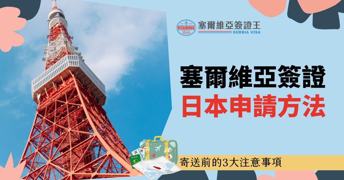 圖片背景是東京鐵塔，搭配「塞爾維亞簽證日本申請方法」的標題，下方附有注意事項，整體以淺藍色為基調，帶來資訊清晰的感覺。