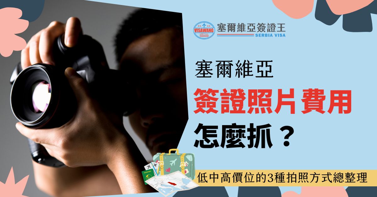 圖片展示了一位正在拍攝照片的專業攝影師，標題聚焦於簽證照片的拍攝費用和選擇指引。
