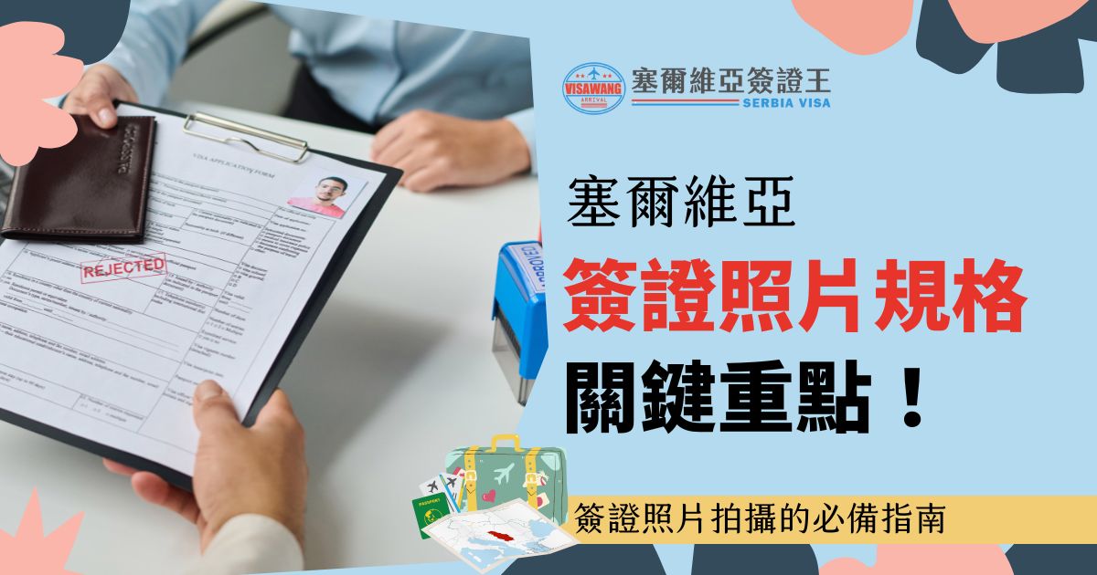 圖片展示了一份申請簽證的表格和被拒件的印章，搭配標題文字說明簽證照片拍攝的規格重點。