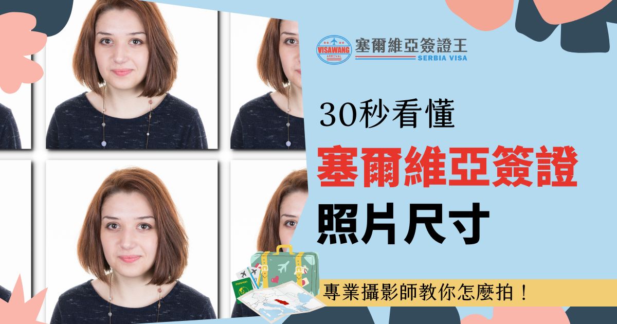 圖片展示了一位女性的護照照片樣本，標題強調塞爾維亞簽證照片的尺寸和要求，適合準備辦理簽證的人了解規範。