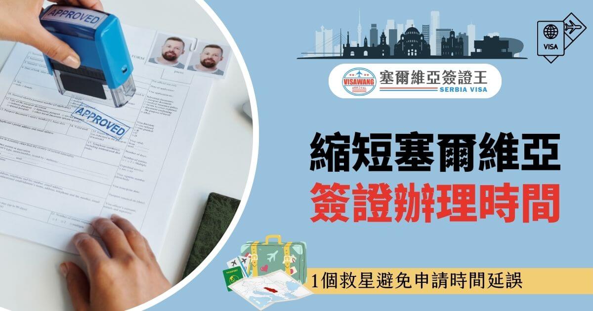 圖片中展示了一份簽證申請文件，右上方蓋有「APPROVED」的章，象徵簽證快速批准的服務優勢。背景為淺藍色，右側強調加速辦理時間的服務特色，下方還有旅行圖示與行李插畫增添趣味性。