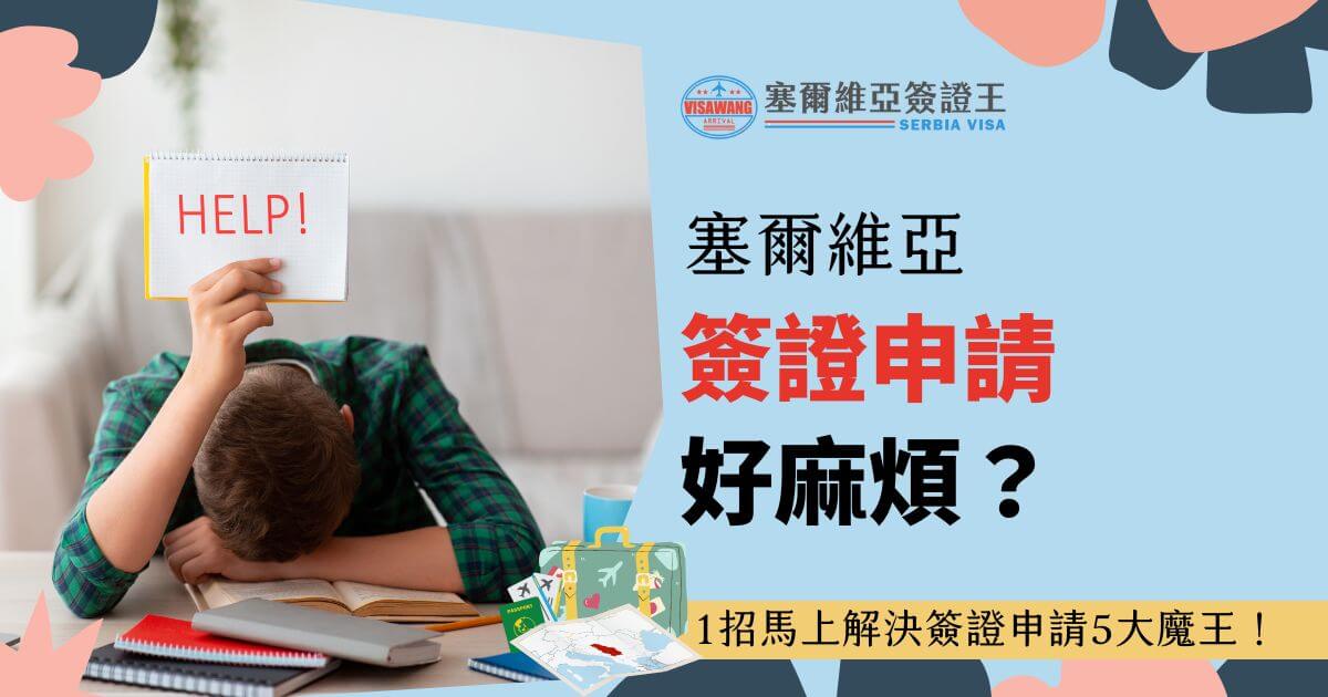圖片中一位人捂著臉，手上拿著寫有 "HELP" 的紙張，表現簽證申請的煩惱。下方有行李箱和地圖元素，標題為「塞爾維亞簽證申請好麻煩？」。