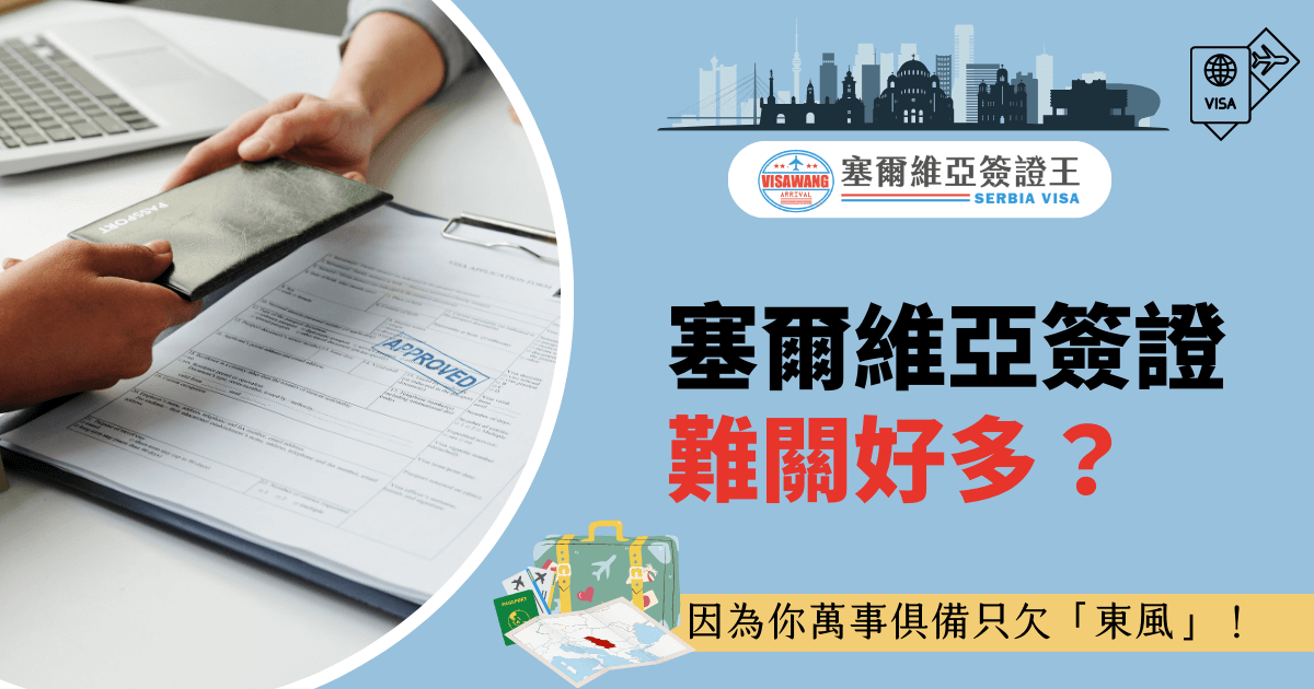 圖片展示一位申請者遞交護照與已核准的簽證文件，搭配醒目的紅黑字標語「塞爾維亞簽證難關好多？」及「因為你萬事俱備只欠『東風』」，強調簽證代辦的重要性。畫面右上角的圖示和左下角的行李、護照插圖進一步點出旅行與簽證主題。