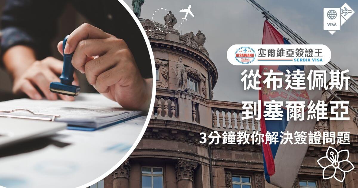 圖片展示一位辦公人員正在處理簽證申請文件，右上角可以看到塞爾維亞國旗與城市景觀，突顯布達佩斯與塞爾維亞之間快速簽證服務的便利性，適合即將前往塞爾維亞的旅客了解申請程序。