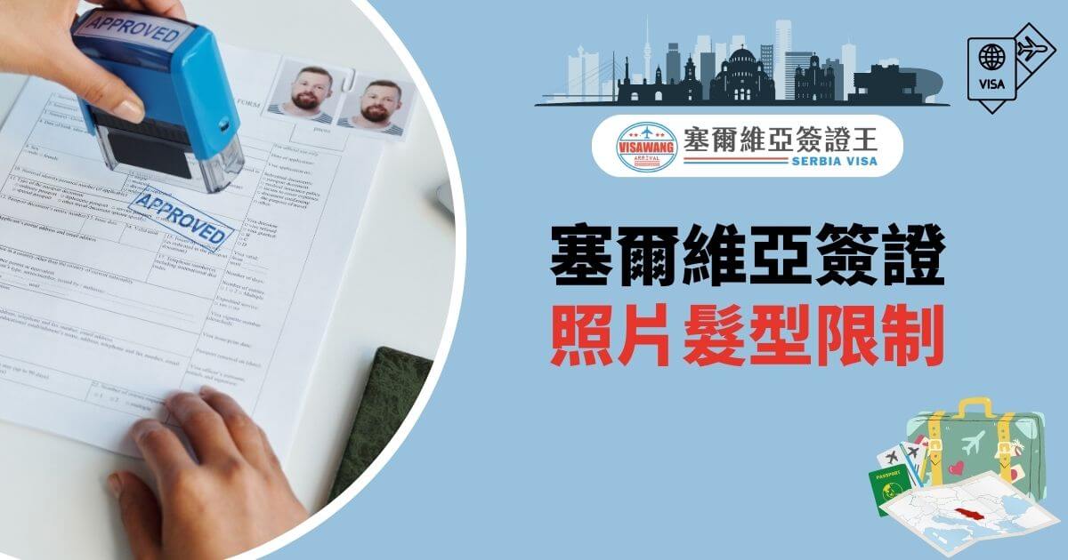 該圖片展示了一張簽證申請表，申請人照片和蓋有「APPROVED」印章的文件。圖片右下角還有行李箱與地圖的圖案，營造專業且實用的申請指南氛圍。