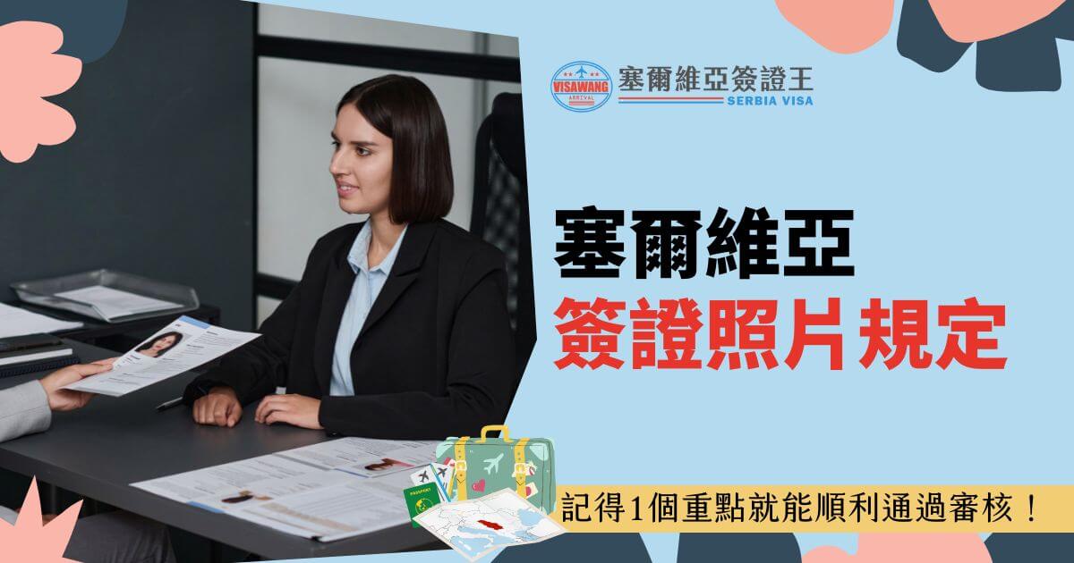 該圖片展示了一名女性申請簽證的場景，突出塞爾維亞簽證照片的重要規定，並附有護照與行李的插圖。