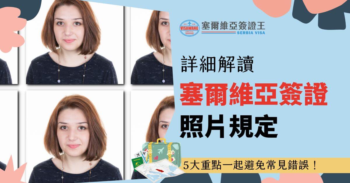 圖片中展示了多張正規簽證照片的範例，背景配有護照與行李相關圖標，文字部分強調了簽證照片拍攝的注意事項與常見錯誤，適合首次辦理簽證的消費者了解拍攝規範。