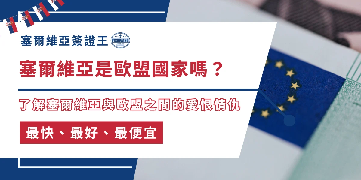 塞爾維亞是否為歐盟國家與歐盟旗幟示意圖