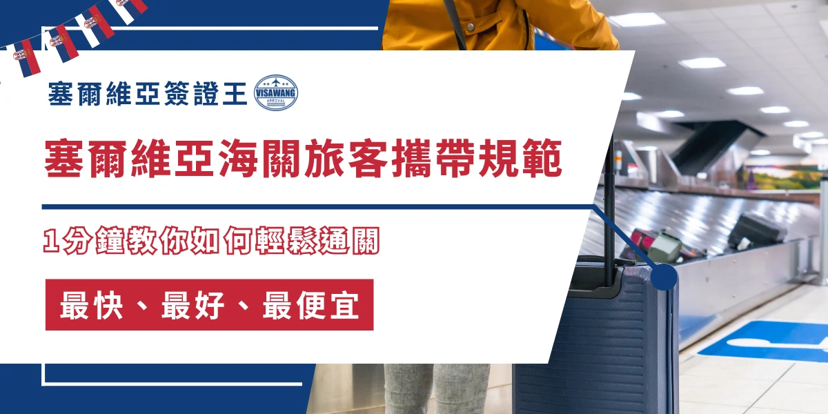 塞爾維亞海關旅客行李規範與機場行李轉盤示意圖