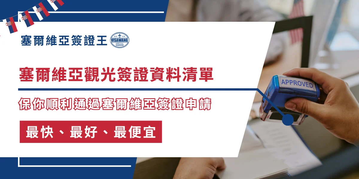 塞爾維亞觀光簽證資料清單，文件審核蓋章通過畫面