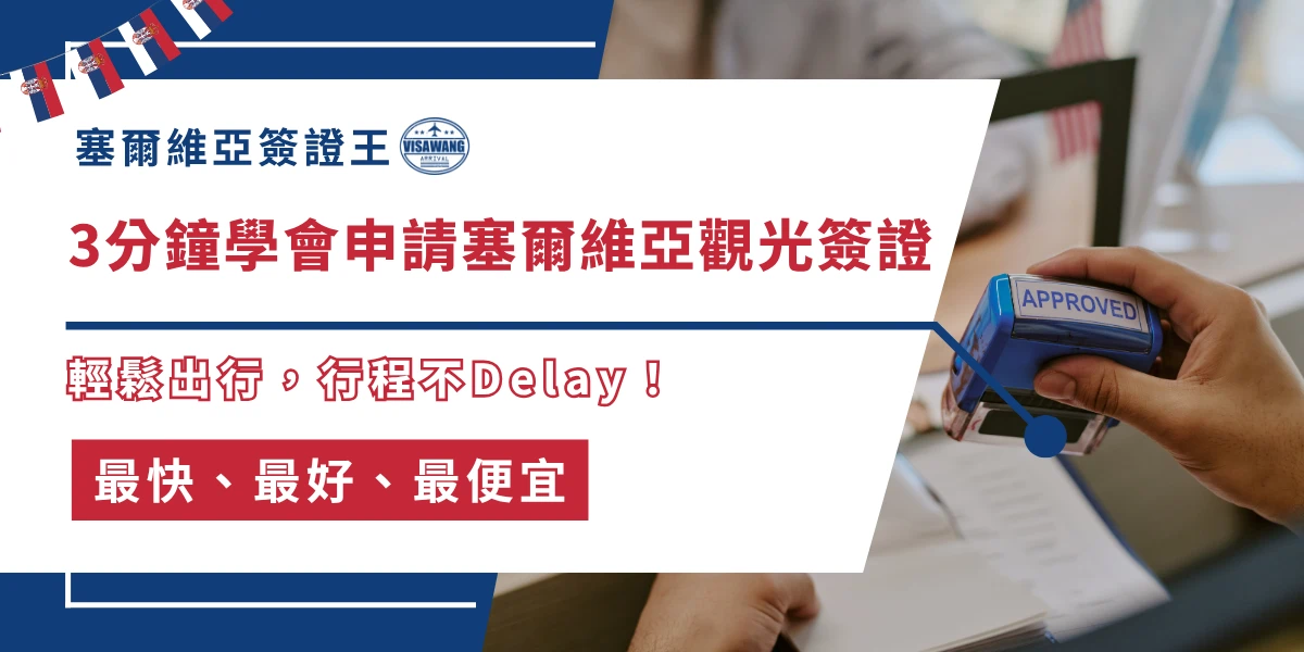 塞爾維亞觀光簽證申請教學，快速審核通過蓋章畫面