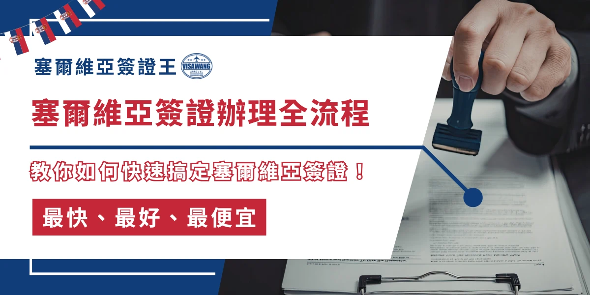 塞爾維亞簽證辦理流程與文件蓋章示意圖
