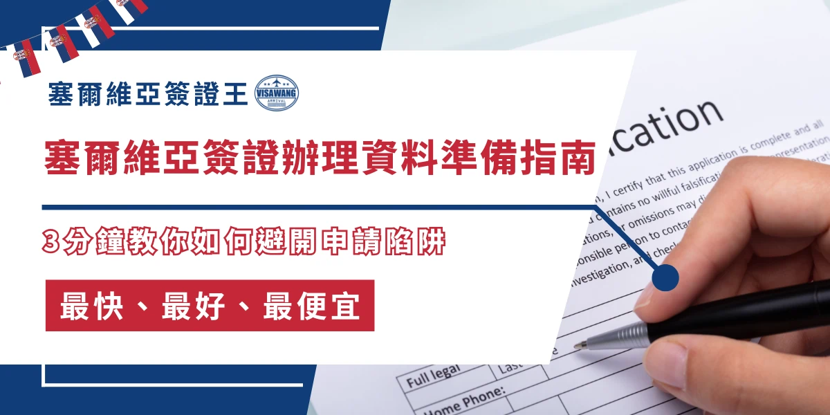 塞爾維亞簽證申請資料準備與填寫申請表示意圖