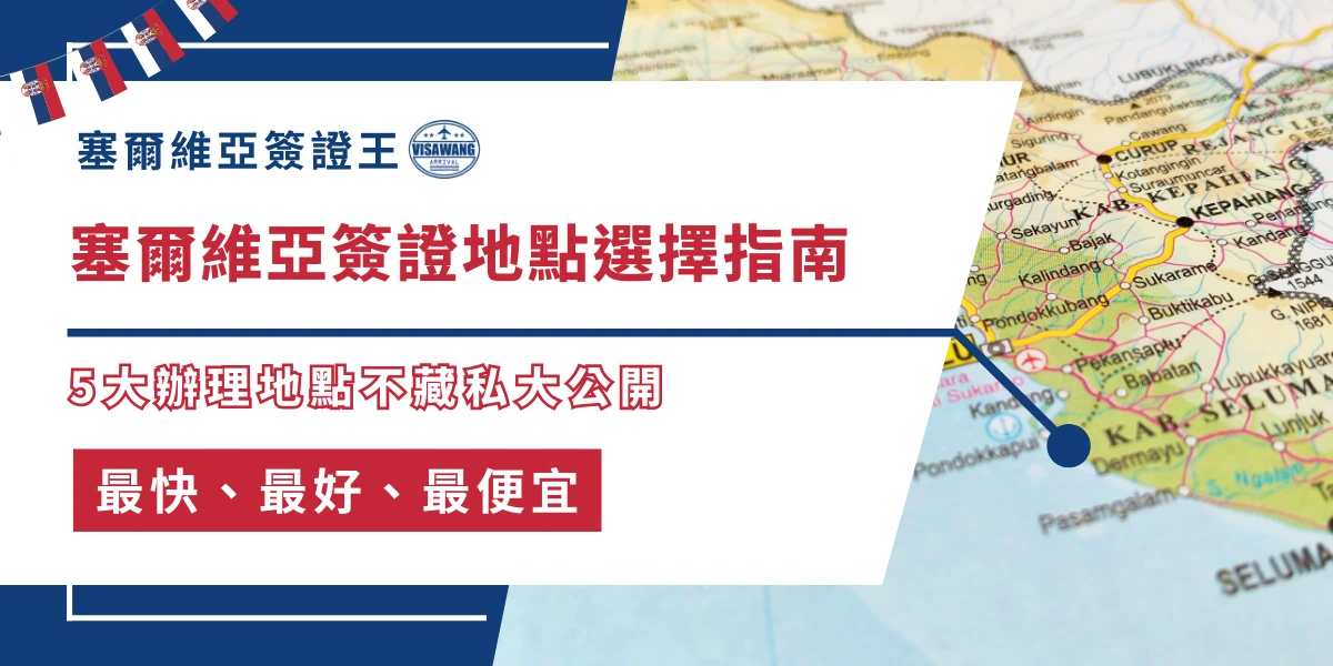 塞爾維亞簽證辦理地點選擇與地圖示意圖