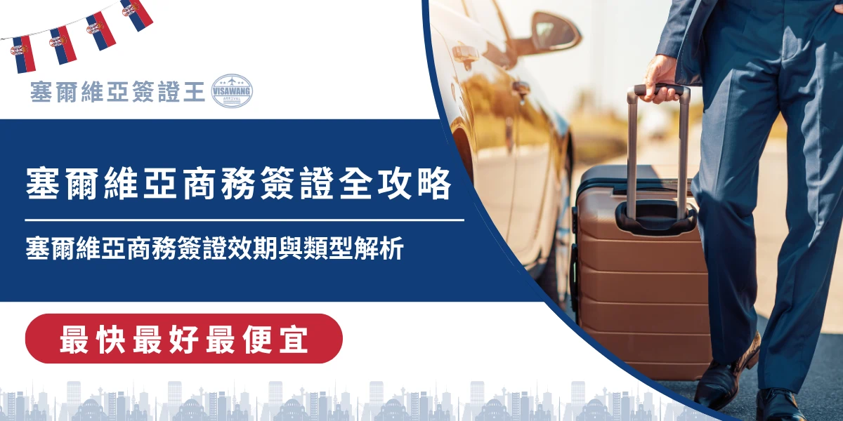 塞爾維亞商務簽證申請指南，商務人士拖行李準備出差畫面