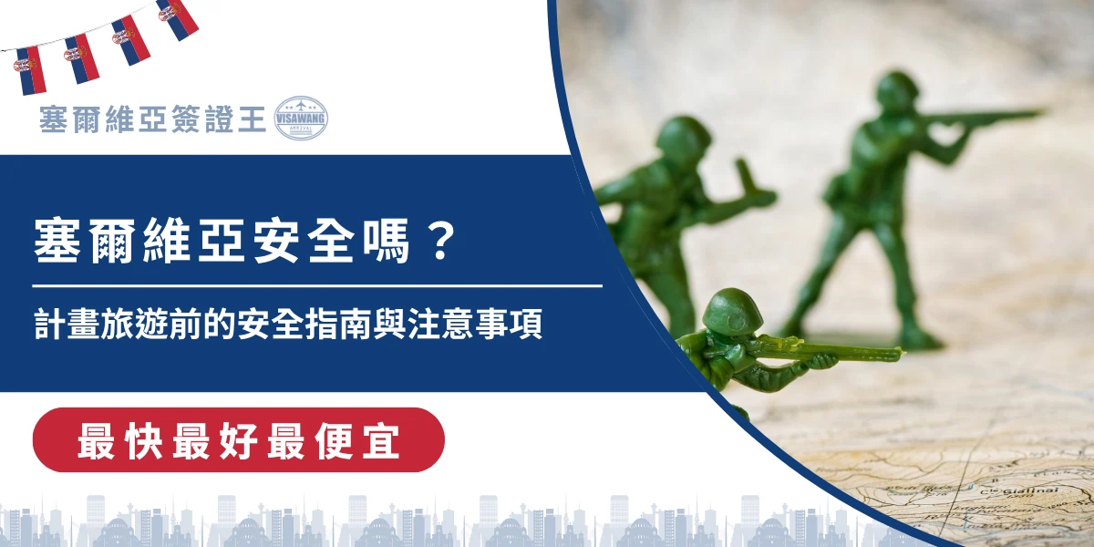 計畫旅遊前的安全指南與注意事項