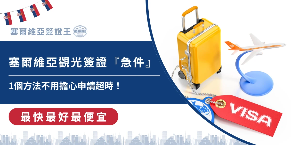 塞爾維亞觀光簽證急件申請與行李飛機模型示意圖