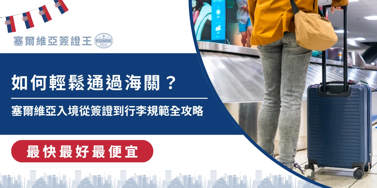 塞爾維亞入境教學，旅客在機場提領行李準備通關畫面