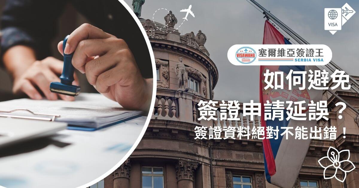 圖片呈現一隻手正在蓋印文件，背景是一棟塞爾維亞的歷史建築和升旗。文字說明為「簽證資料絕對不能出錯！」強調在申請簽證過程中注意資料的正確性以避免延誤。
