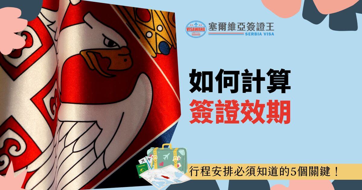 圖片展示了一幅精緻的塞爾維亞國旗圖案布料，鮮豔的紅白藍三色與盾牌上的老鷹設計象徵著國家的榮耀與文化背景。旁邊配有「如何計算簽證效期」的文字說明，下面還有旅行行李箱與地圖等視覺元素，凸顯旅行相關的氛圍。