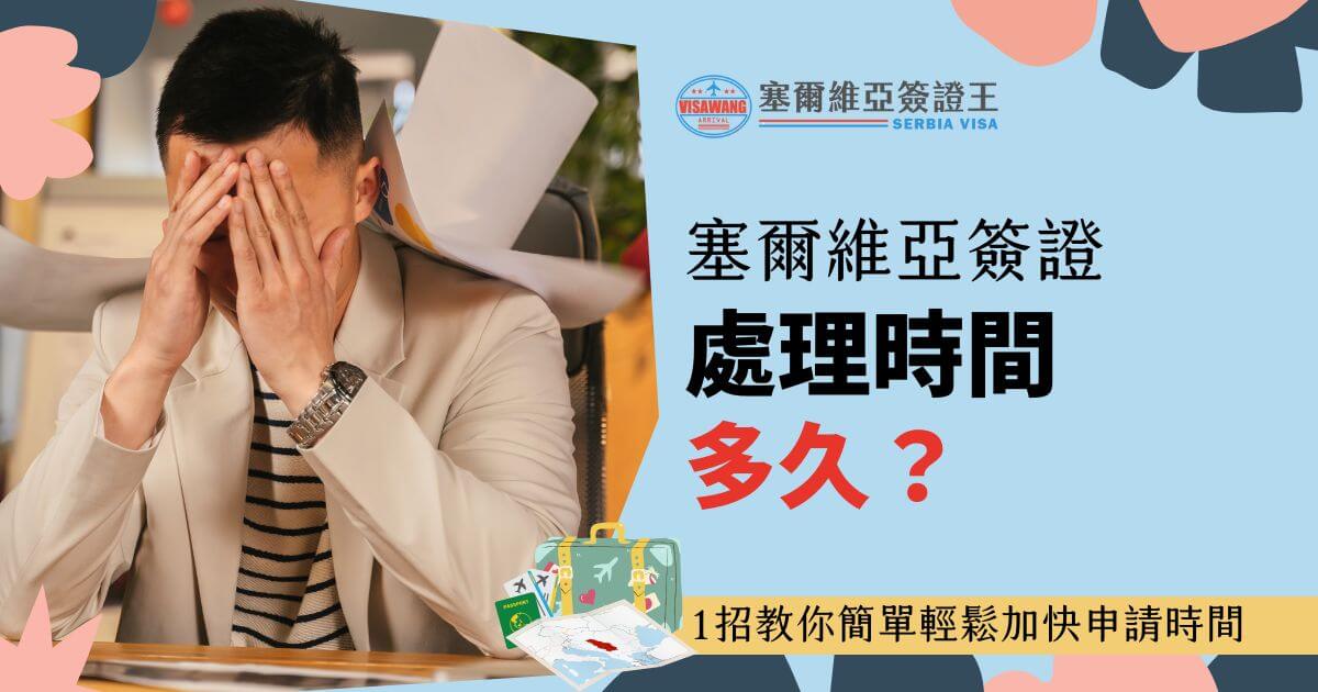 圖片展示了一位男子捂住臉的情境，背景是充滿壓力的辦公場景，桌上散落著文件，旁邊有插畫行李箱和地圖，主題文字「塞爾維亞簽證處理時間多久？」強調時間管理的重要性，底部標示「1招教你簡單輕鬆加快申請時間」。