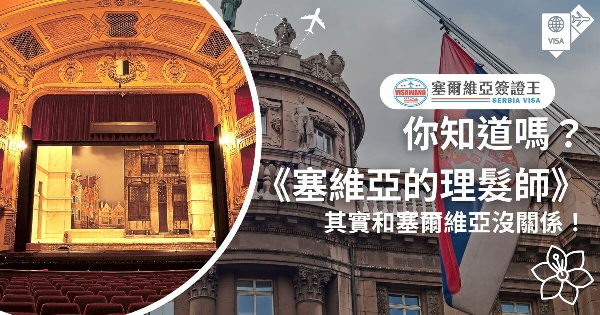 左側為古典劇院舞台，右側背景為塞爾維亞建築與國旗圖像，並加上飛機軌跡插圖，搭配「你知道嗎？《塞維亞的理髮師》其實和塞爾維亞沒關係！」標題。