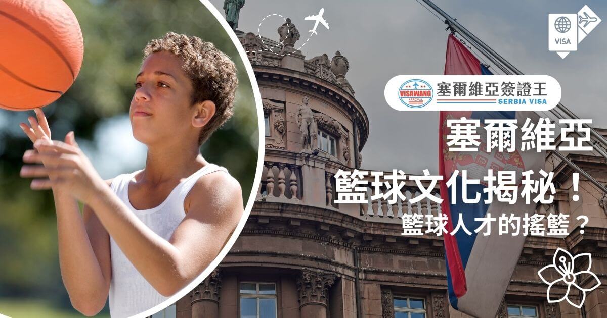 這張圖片分成兩部分，左側是一名正在打籃球的年輕人，右側是塞爾維亞歷史建築與國旗背景，標語「籃球文化揭秘！籃球人才的搖籃？」引發對塞爾維亞籃球文化的好奇。