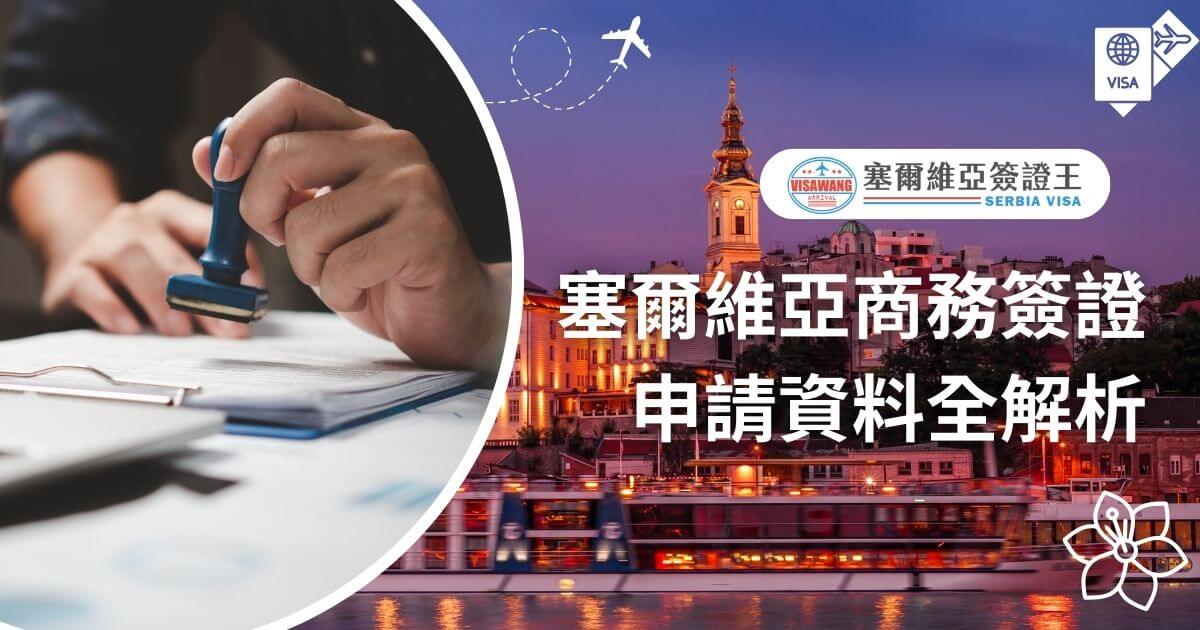 圖片包含夜晚的塞爾維亞城市背景和文件蓋章場景，突顯申請資料的完整性和專業性，適合計畫前往商務訪問的申請人。