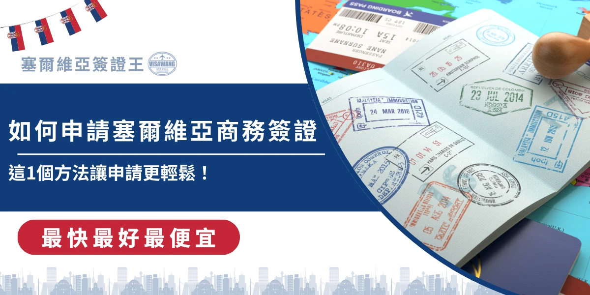 塞爾維亞商務簽證申請教學，護照與入境章文件準備畫面