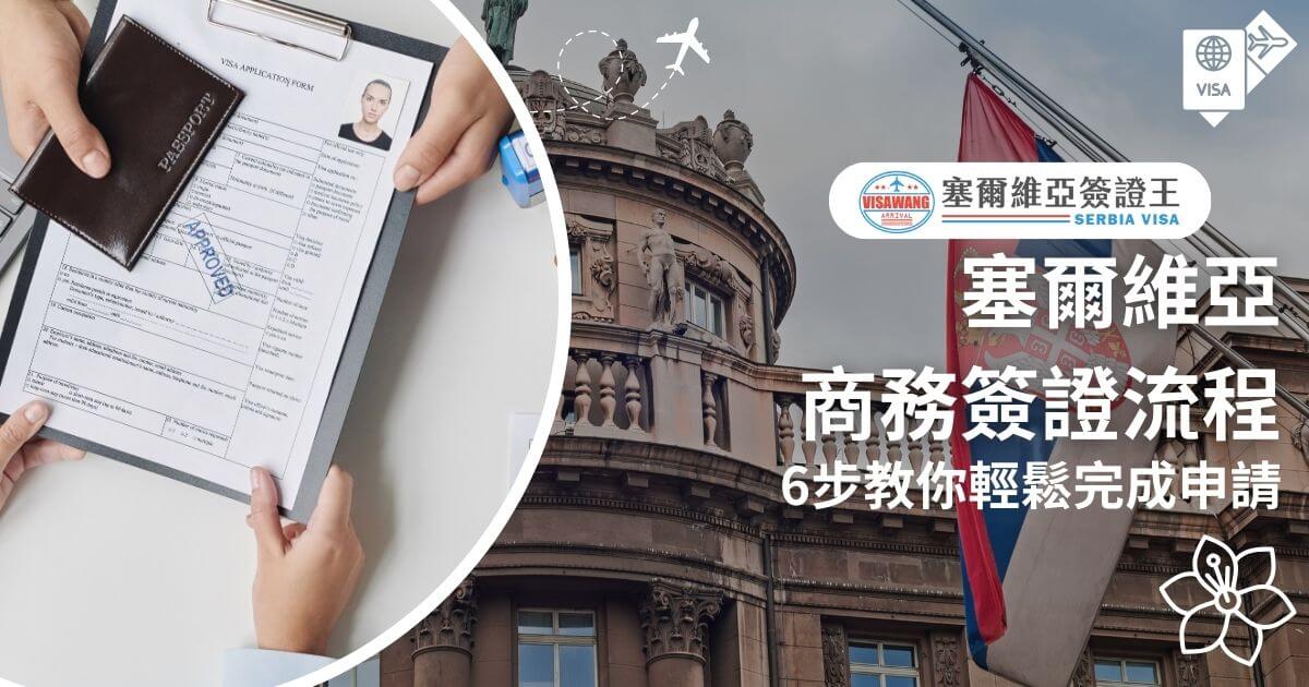 圖片展示遞交簽證申請的動作及塞爾維亞國旗背景，標題文字「塞爾維亞商務簽證流程」。介紹6步驟完成申請的全過程。