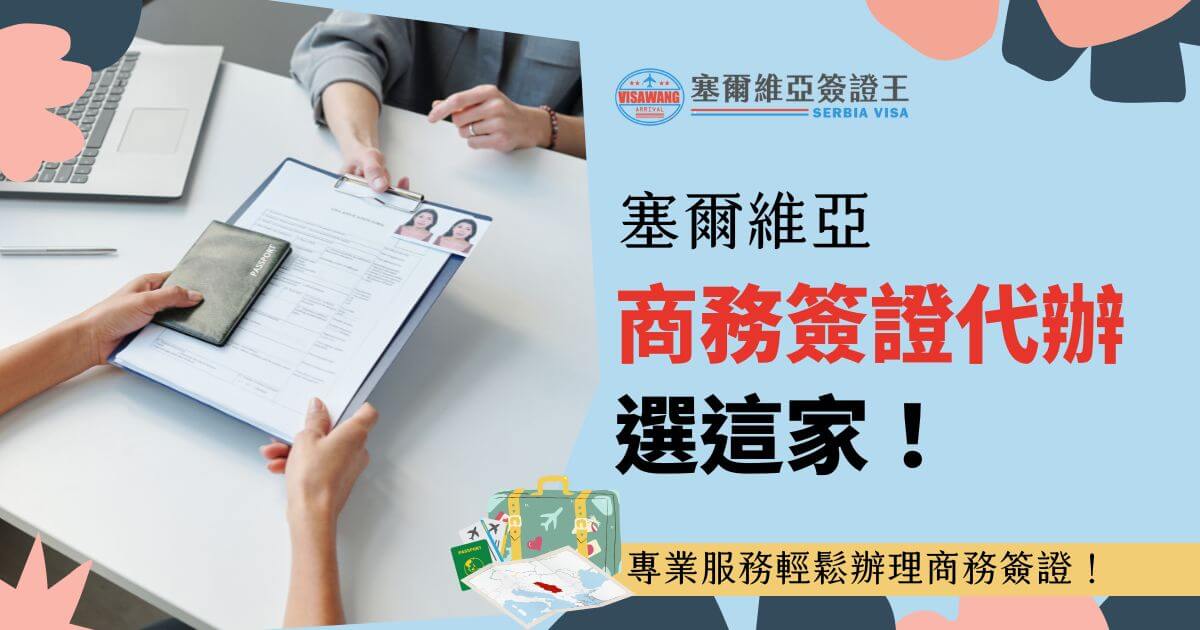 圖片左邊展示簽證資料與護照的手持場景，右側是塞爾維亞簽證王的標誌與大標題「塞爾維亞商務簽證代辦選這家！」，底部附有簡短描述「專業服務輕鬆辦理商務簽證！」，背景以藍色調突顯專業感。