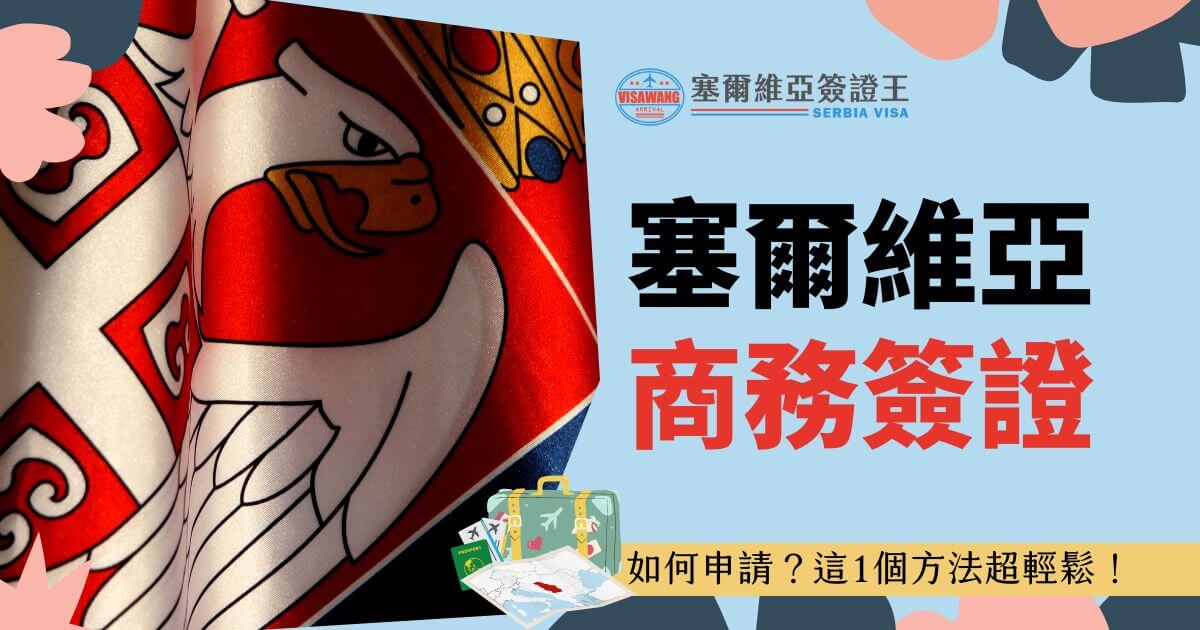 塞爾維亞國旗的細節特寫，旁邊搭配行李箱和地圖圖案。標題文字為「塞爾維亞商務簽證」，並附有「如何申請？這1個方法超輕鬆！」的引導說明。