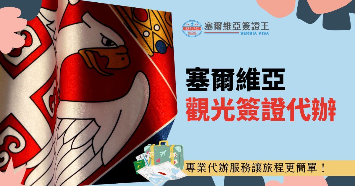 一面印有塞爾維亞國徽的旗幟細節，呈現鮮明的紅白藍色彩。圖片右側文字顯示「塞爾維亞觀光簽證代辦」，下方標語為「專業代辦服務讓旅程更簡單！」