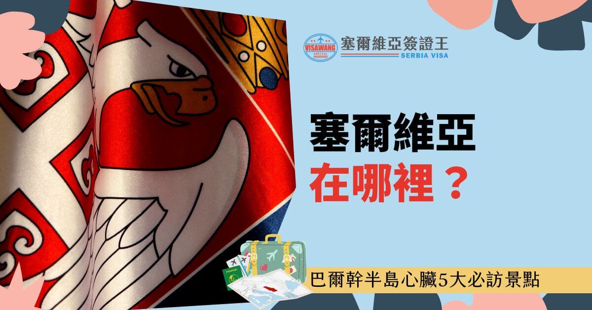 塞爾維亞國旗細節特寫，底部配有行李箱和地圖圖案，標題文字為「塞爾維亞在哪裡」，介紹巴爾幹半島的核心5大景點。