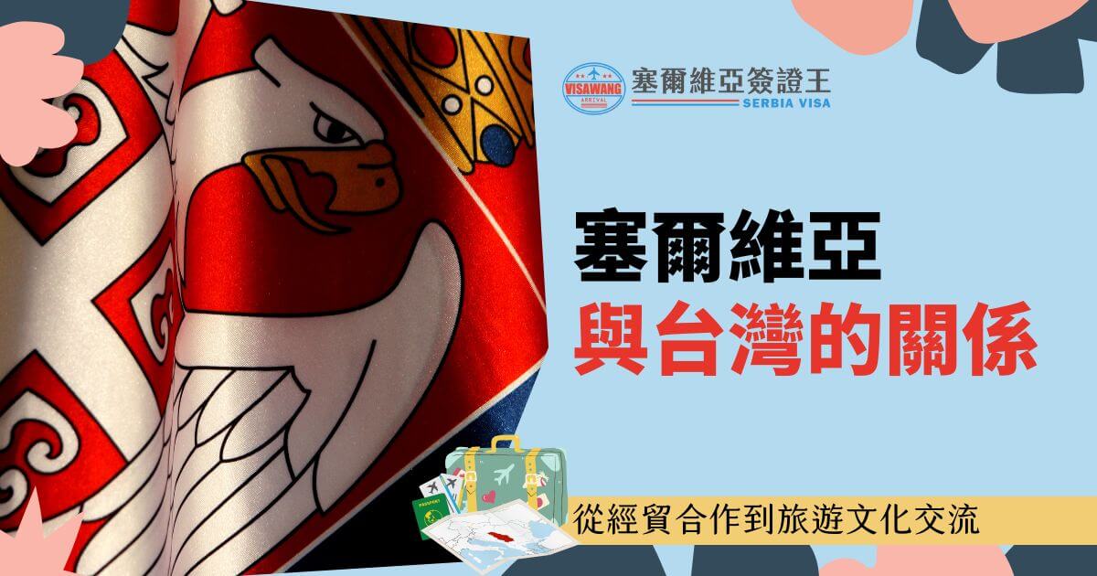 近拍塞爾維亞國旗上的鷹徽細節，右側背景為淺藍色，標題為「塞爾維亞與台灣的關係」，底部有行李箱與地圖插圖。