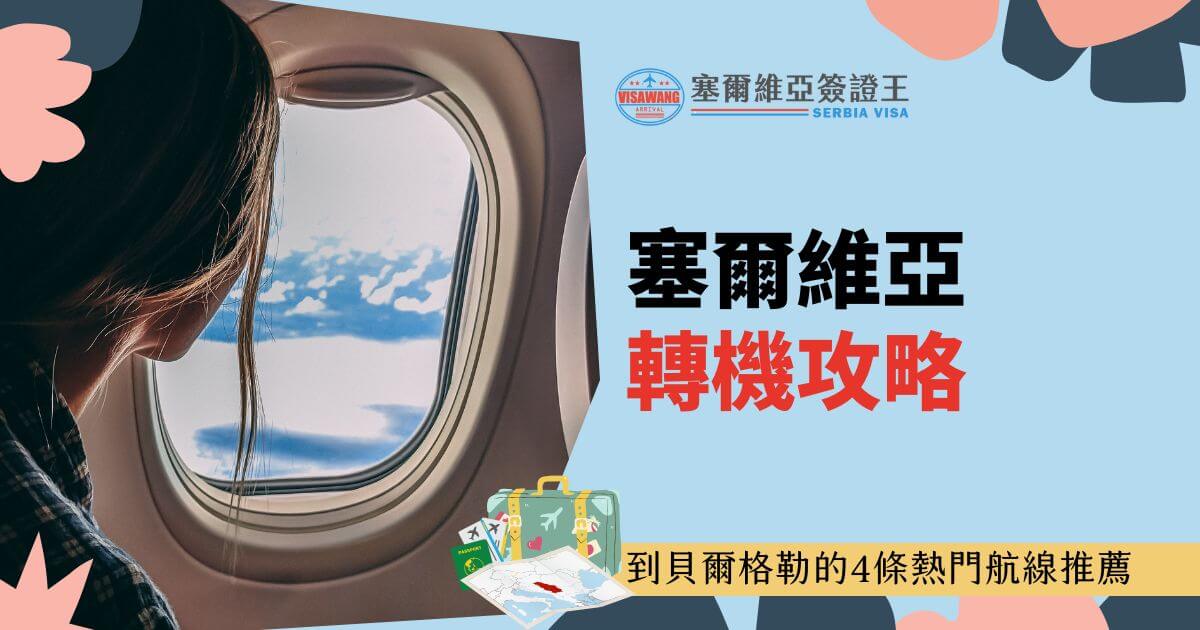 一名旅客透過飛機窗觀看外面的景色，畫面包含塞爾維亞簽證王的標誌與「塞爾維亞轉機攻略」文字，以及「到貝爾格勒的4條熱門航線推薦」的小字資訊，下方有行李箱和護照的圖案。