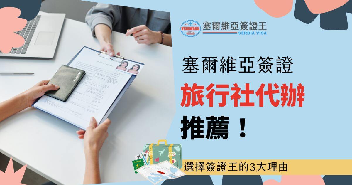 兩位商務人士在桌前檢視文件，桌上有護照與表格，背景為會議室場景。右方文字寫著「塞爾維亞簽證旅行社代辦推薦」，下方附有旅行行李圖示與「選擇簽證王的3大理由」。