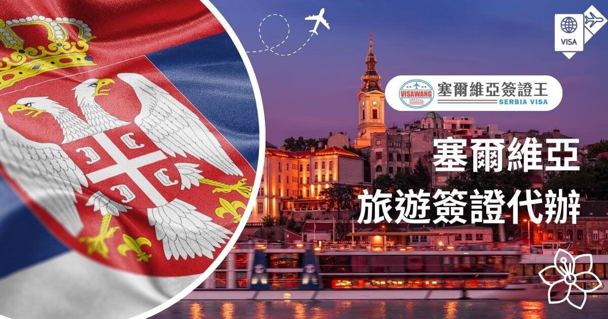 圖片左側展示塞爾維亞國旗細節，右側為夜景中的城市建築與河流，搭配塞爾維亞簽證王標誌和標題「塞爾維亞旅遊簽證代辦」，整體色調突顯文化與旅遊特色。