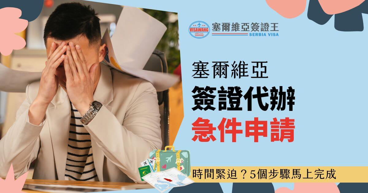 一名男子手捂臉部，看似面臨困難或壓力，背景為辦公室，右上角有「塞爾維亞簽證王」的標誌。標語內容寫著「時間緊迫？5個步驟馬上完成！」