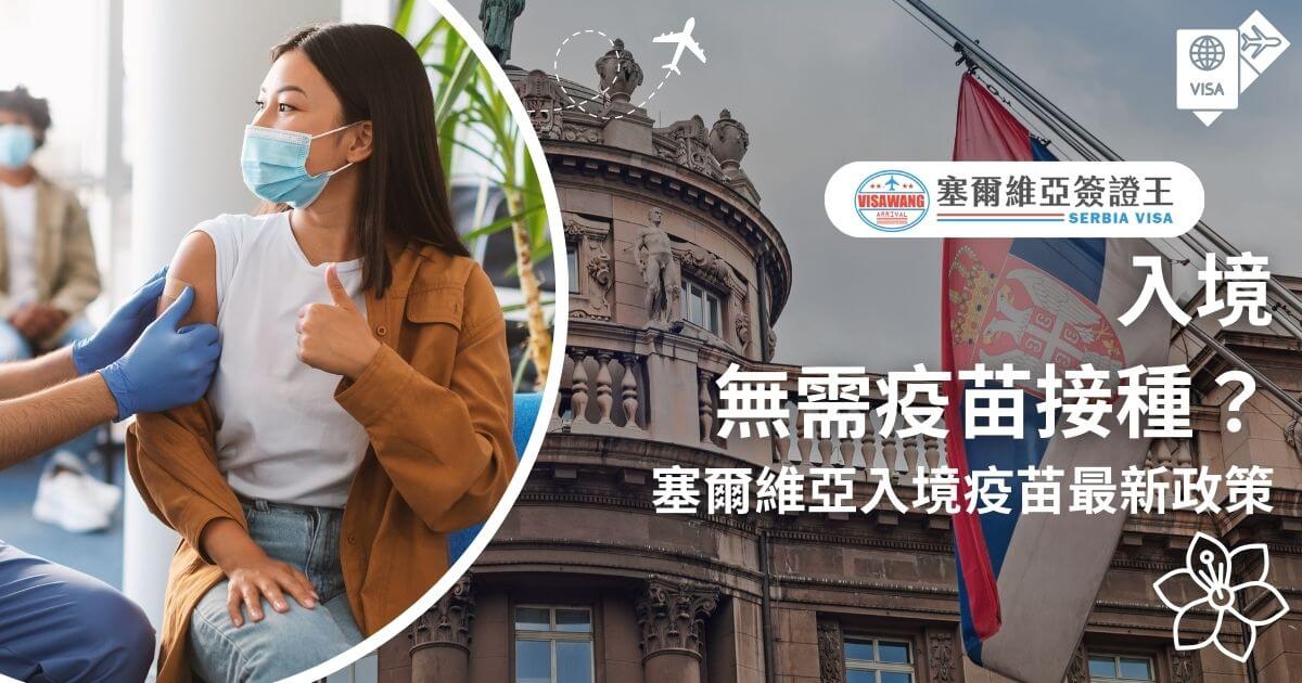 圖片展示接種疫苗的旅客與塞爾維亞背景建築，標題文字「無需疫苗接種？」輔以塞爾維亞入境疫苗政策的最新規定。
