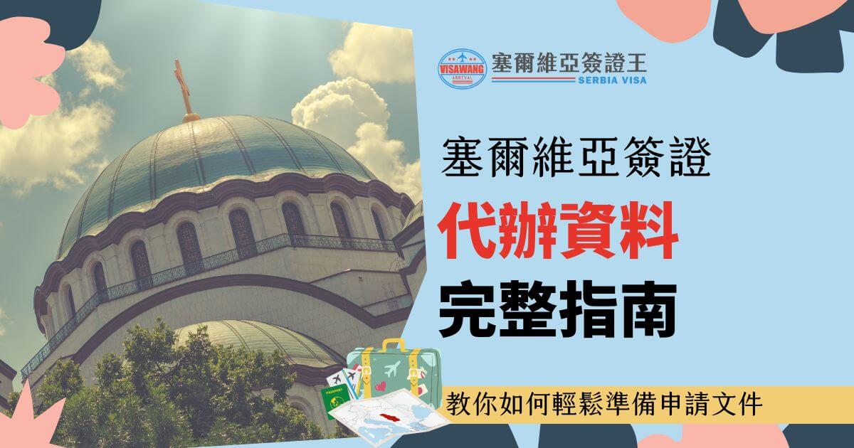 背景為塞爾維亞著名教堂建築，搭配標題「塞爾維亞簽證代辦資料完整指南」，下方補充文案強調如何輕鬆準備申請文件，左下方配有行李箱的插圖。